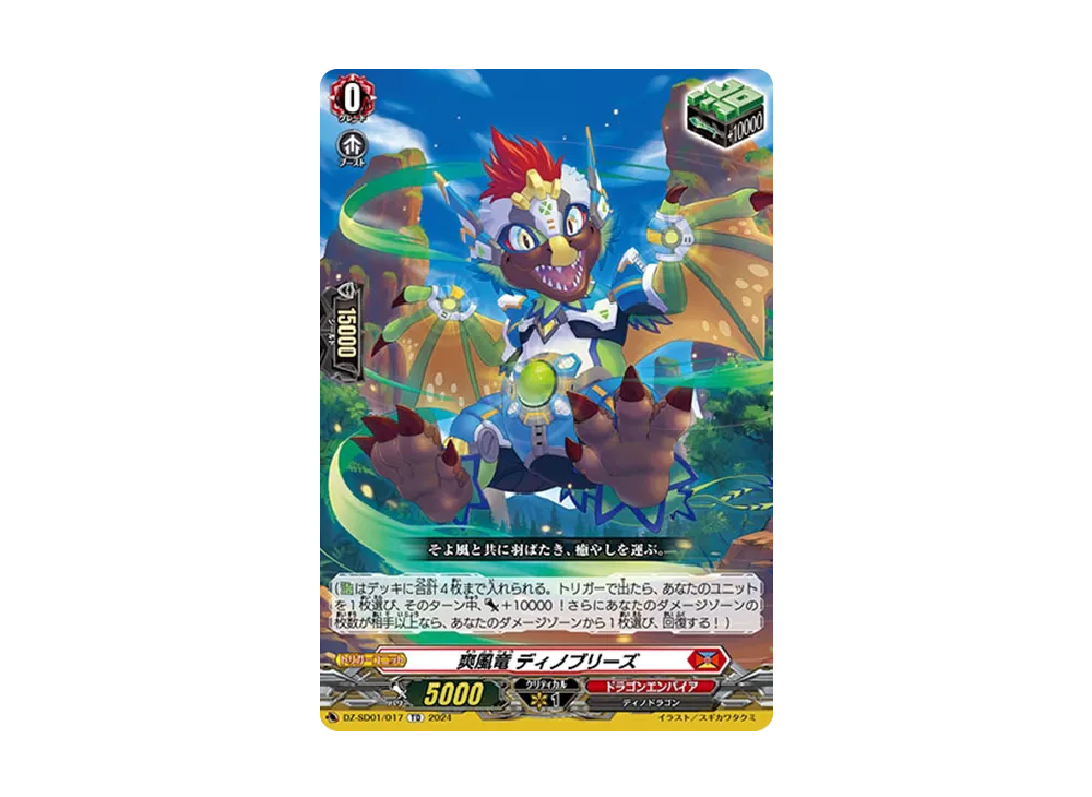 爽風竜 ディノブリーズ TD [DZ-SD01/017](クイックスタートデッキ「ドラゴンエンパイア」)