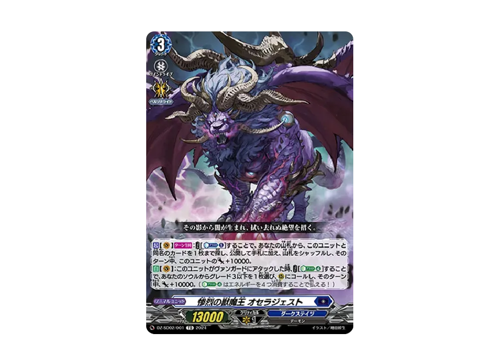 惨烈の獣魔王 オセラジェスト TD [DZ-SD02/001](クイックスタートデッキ「ダークステイツ」)