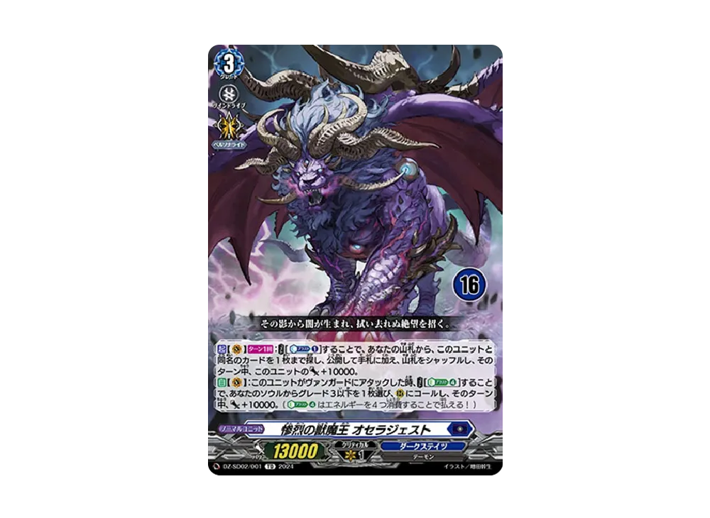惨烈の獣魔王 オセラジェスト TD [DZ-SD02/001_16](クイックスタートデッキ「ダークステイツ」)