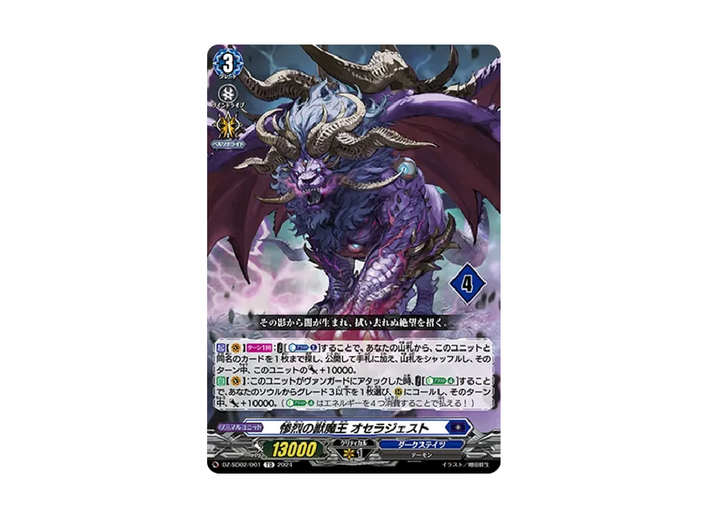 惨烈の獣魔王 オセラジェスト TD [DZ-SD02/001_04](クイックスタート