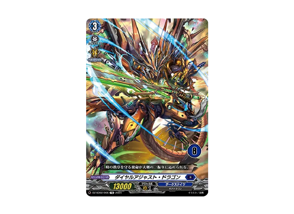 ダイヤルアジャスト・ドラゴン TD [DZ-SD02/006_08](クイックスタートデッキ「ダークステイツ」)