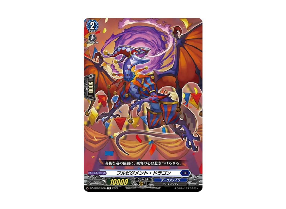 フルピグメント・ドラゴン TD [DZ-SD02/008](クイックスタートデッキ「ダークステイツ」)