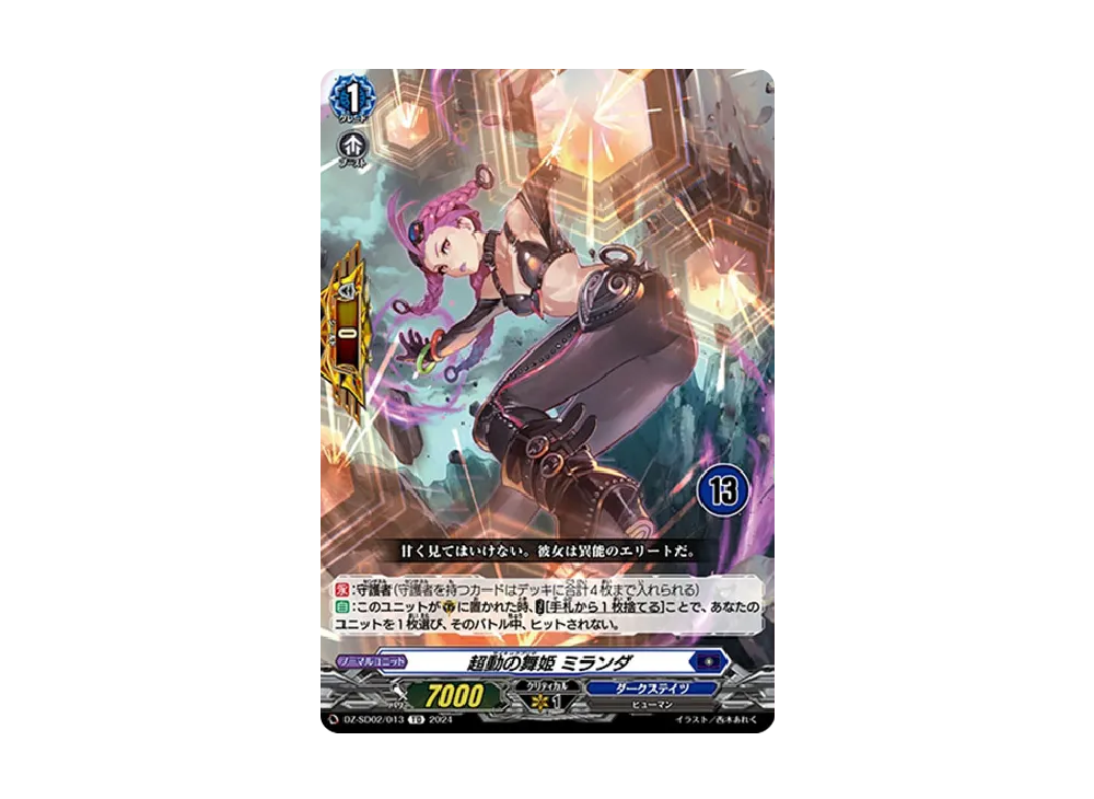 超動の舞姫 ミランダ TD [DZ-SD02/013_13](クイックスタートデッキ「ダークステイツ」)