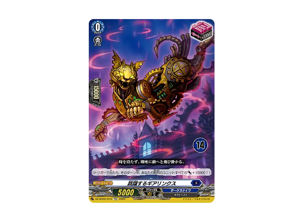 跳躍するギアリンクス TD [DZ-SD02/016_14](クイックスタートデッキ「ダークステイツ」)