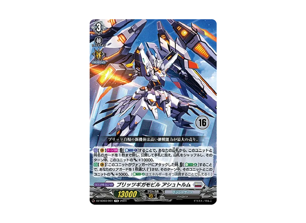 ブリッツギガモビル アシュトルム TD [DZ-SD03/001_16](クイックスタートデッキ「ブラントゲート」)