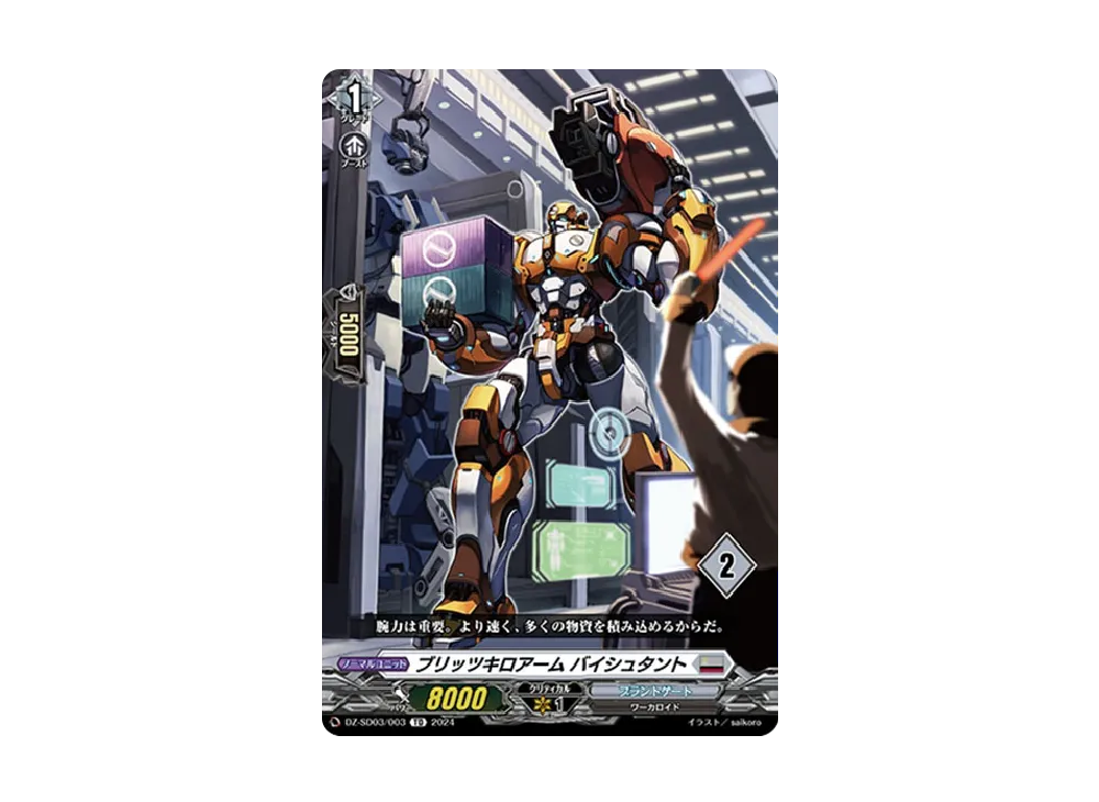 ブリッツキロアーム バイシュタント TD [DZ-SD03/003_02](クイックスタートデッキ「ブラントゲート」)