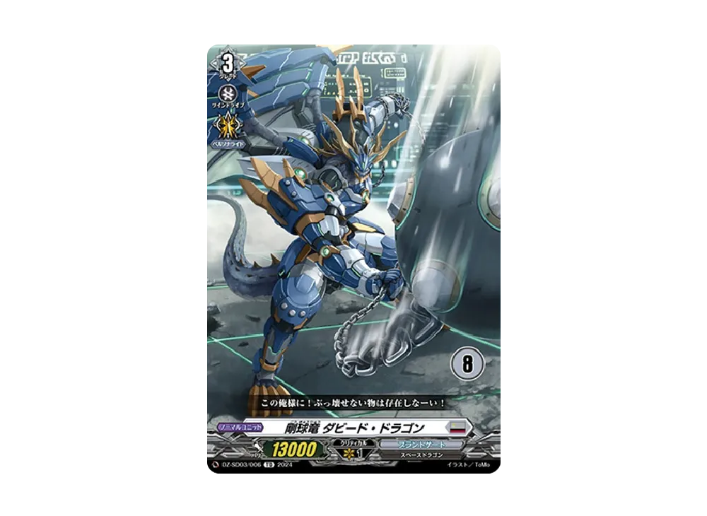 剛球竜 ダビード・ドラゴン TD [DZ-SD03/006_08](クイックスタートデッキ「ブラントゲート」)
