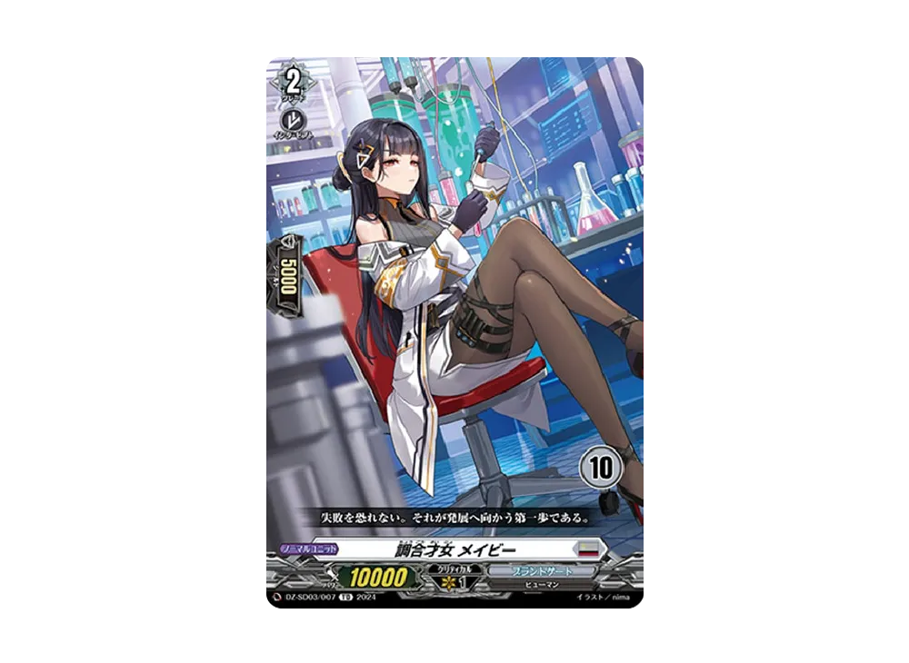 調合才女 メイビー TD [DZ-SD03/007_10](クイックスタートデッキ「ブラントゲート」)