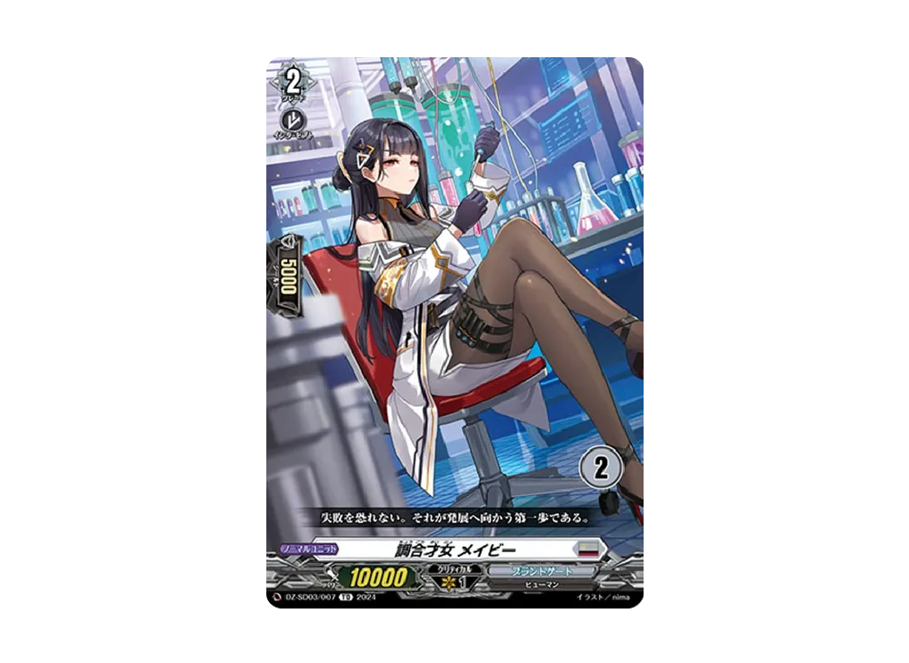 調合才女 メイビー TD [DZ-SD03/007_02](クイックスタートデッキ「ブラントゲート」)