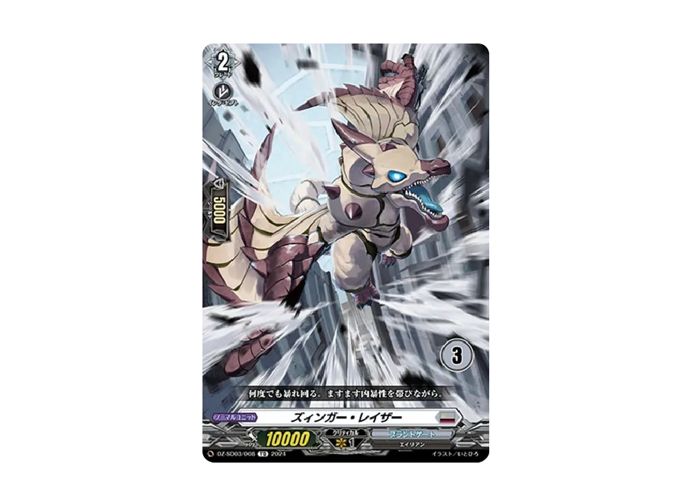 ズィンガー・レイザー TD [DZ-SD03/008_03](クイックスタートデッキ「ブラントゲート」)