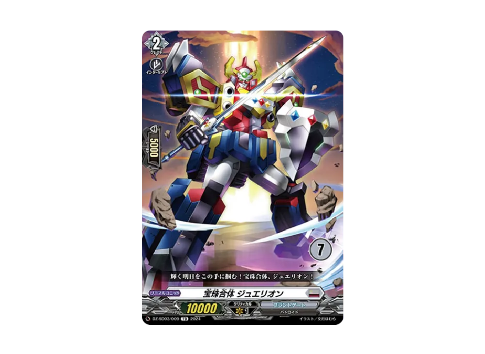 宝珠合体 ジュエリオン TD [DZ-SD03/009_07](クイックスタートデッキ「ブラントゲート」)