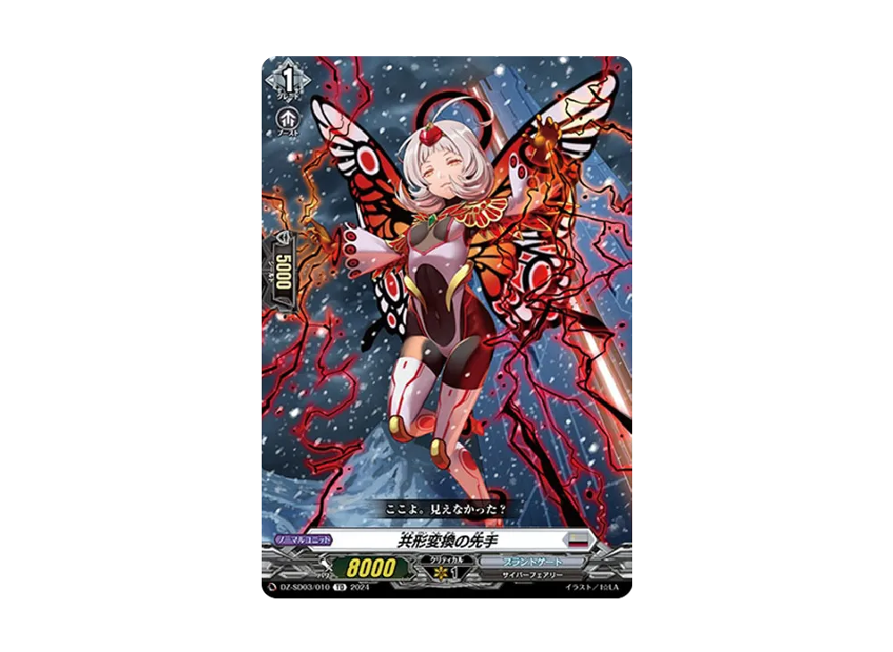 共形変換の先手 TD [DZ-SD03/010](クイックスタートデッキ「ブラントゲート」)