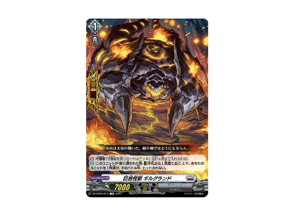 巨岩怪獣 ギルグランド TD [DZ-SD03/013](クイックスタートデッキ「ブラントゲート」)
