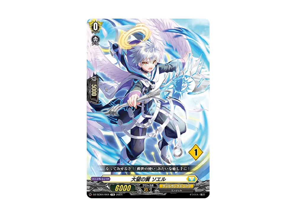 大望の翼 ソエル TD [DZ-SD04/004_01](クイックスタートデッキ「ケテルサンクチュアリ」)