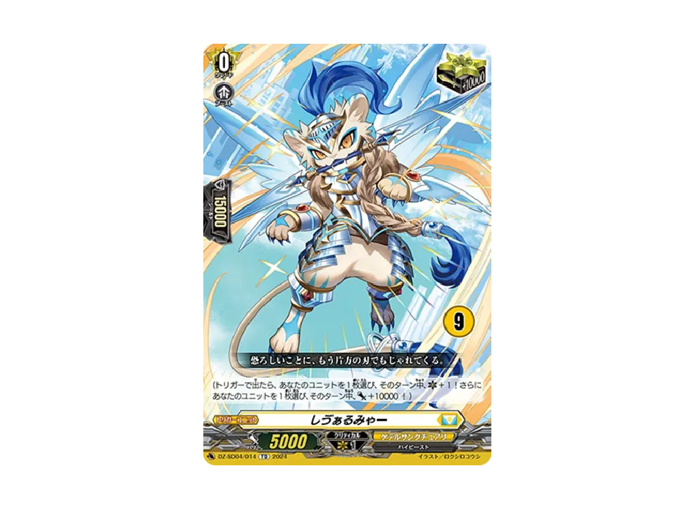 しゔぁるみゃー TD [DZ-SD04/014_09](クイックスタートデッキ「ケテル