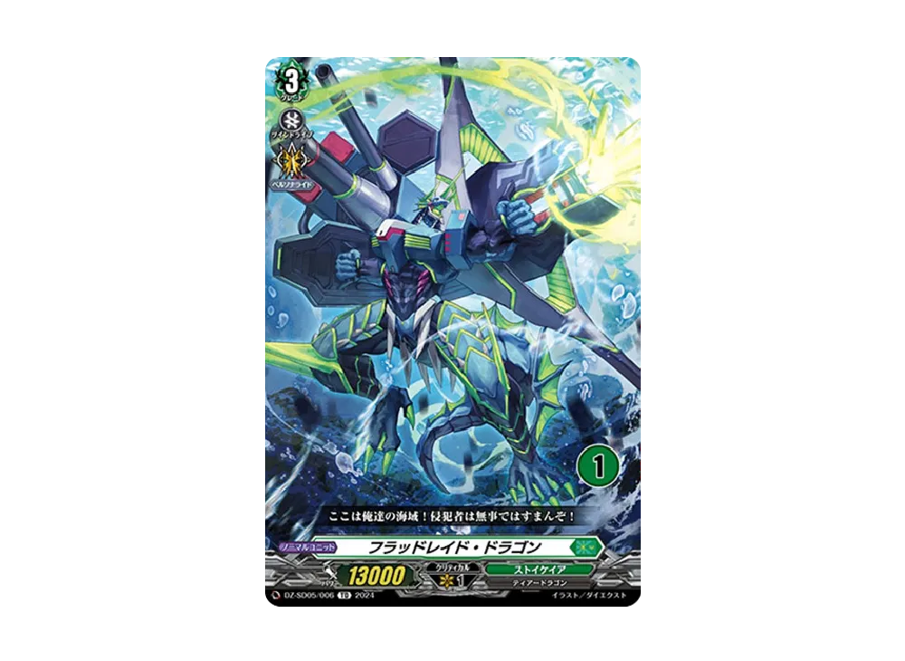 フラッドレイド・ドラゴン TD [DZ-SD05/006_01](クイックスタートデッキ「ストイケイア」)
