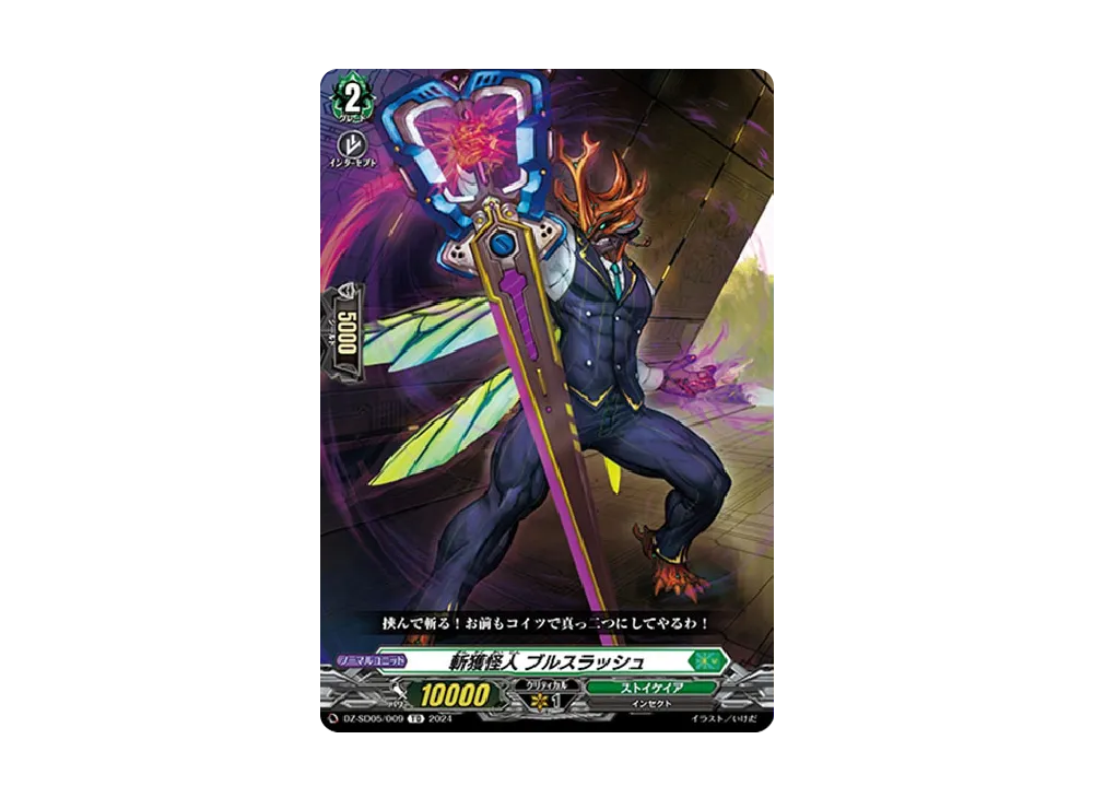 斬獲怪人 ブルスラッシュ TD [DZ-SD05/009](クイックスタートデッキ「ストイケイア」)