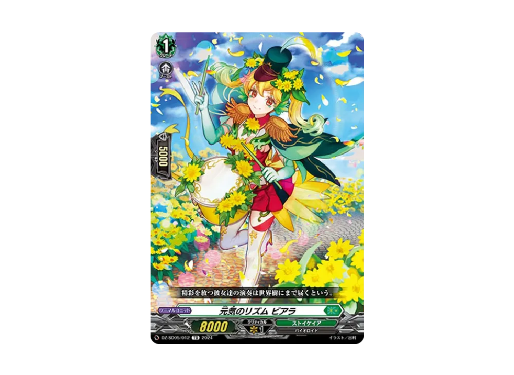 元気のリズム ビアラ TD [DZ-SD05/012](クイックスタートデッキ「ストイケイア」)