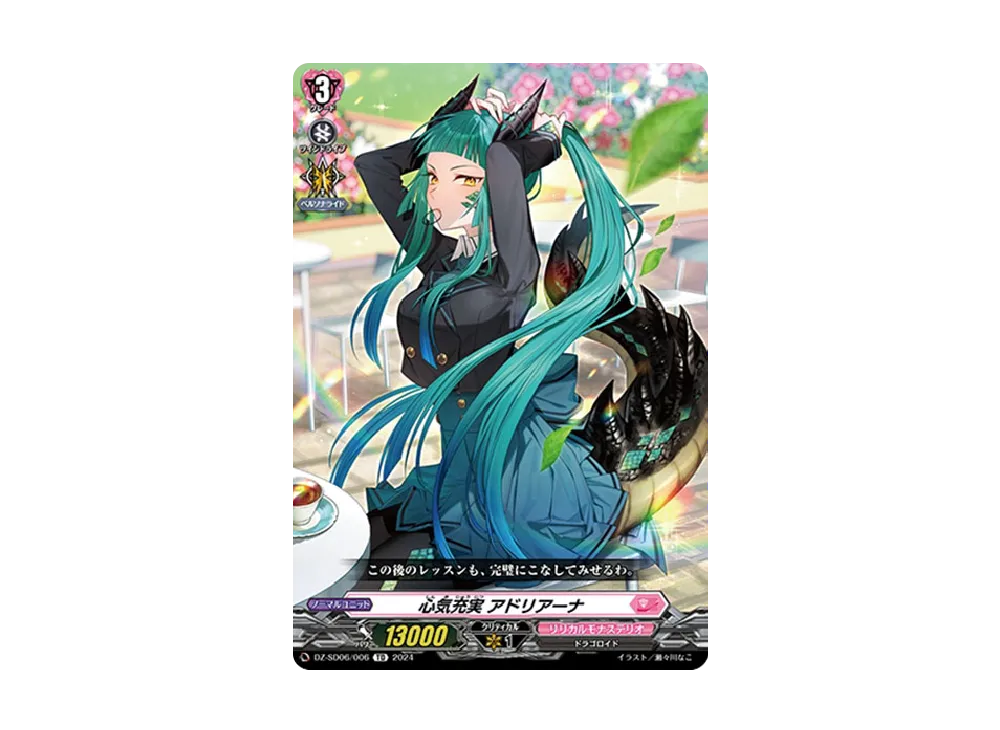 心気充実 アドリアーナ TD [DZ-SD06/006](クイックスタートデッキ「リリカルモナステリオ」)