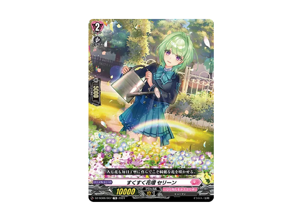 すくすく花壇 セリーン TD [DZ-SD06/007](クイックスタートデッキ「リリカルモナステリオ」)