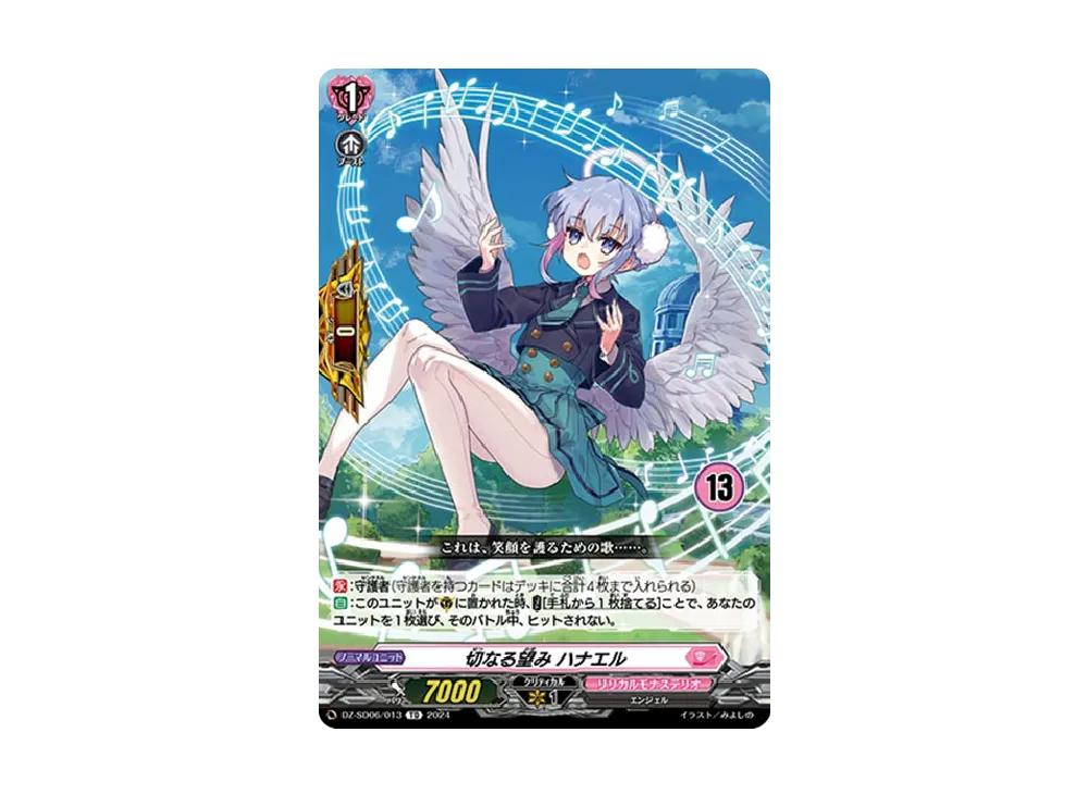 切なる望み ハナエル TD [DZ-SD06/013_13](クイックスタートデッキ「リリカルモナステリオ」)