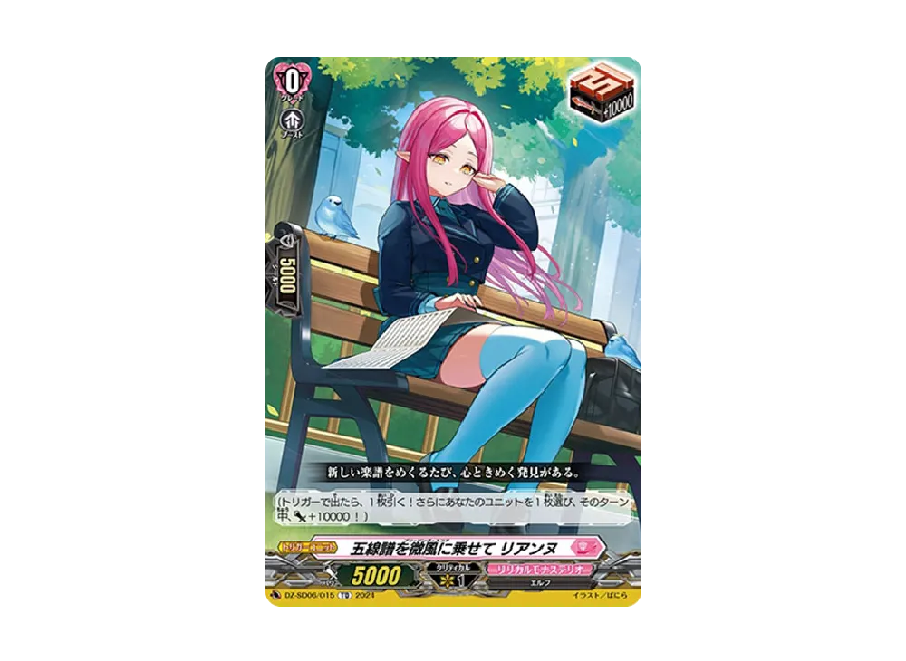 五線譜を微風に乗せて リアンヌ TD [DZ-SD06/015](クイックスタートデッキ「リリカルモナステリオ」)