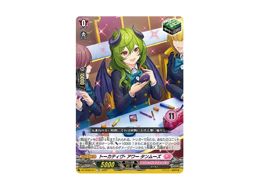トーカティヴ・アワー タンムーズ TD [DZ-SD06/017_11](クイックスタートデッキ「リリカルモナステリオ」)