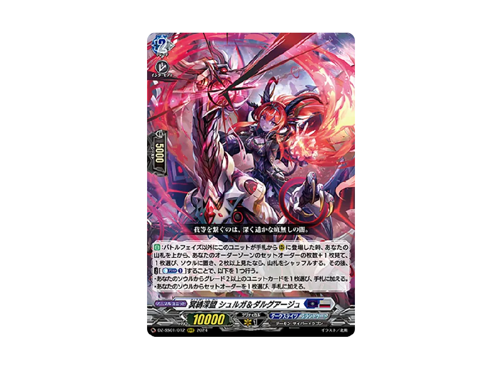 冥縛深盟 シュルガ&ダルグアージュ RRR [DZ-SS01/012](ブースターパック「フェスティバルブースター2024」)