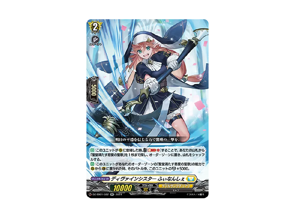 ディヴァインシスター ふぃなんしぇ RR [DZ-SS01/022](ブースターパック「フェスティバルブースター2024」)