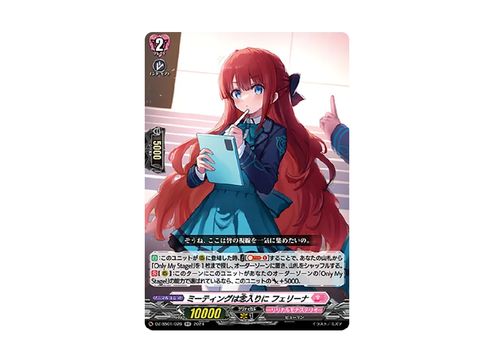 ミーティングは念入りに フェリーナ RR [DZ-SS01/026](ブースターパック「フェスティバルブースター2024」)