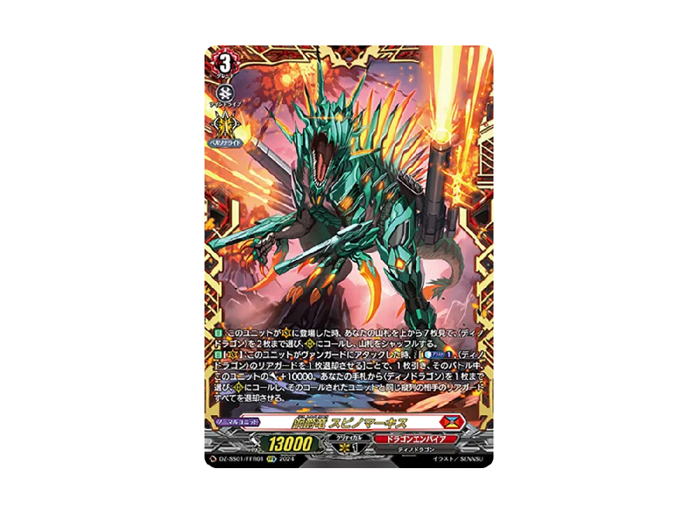 鋼爵竜 スピノマーキス FFR [DZ-SS01/FFR01](ブースターパック「フェスティバルブースター2024」)