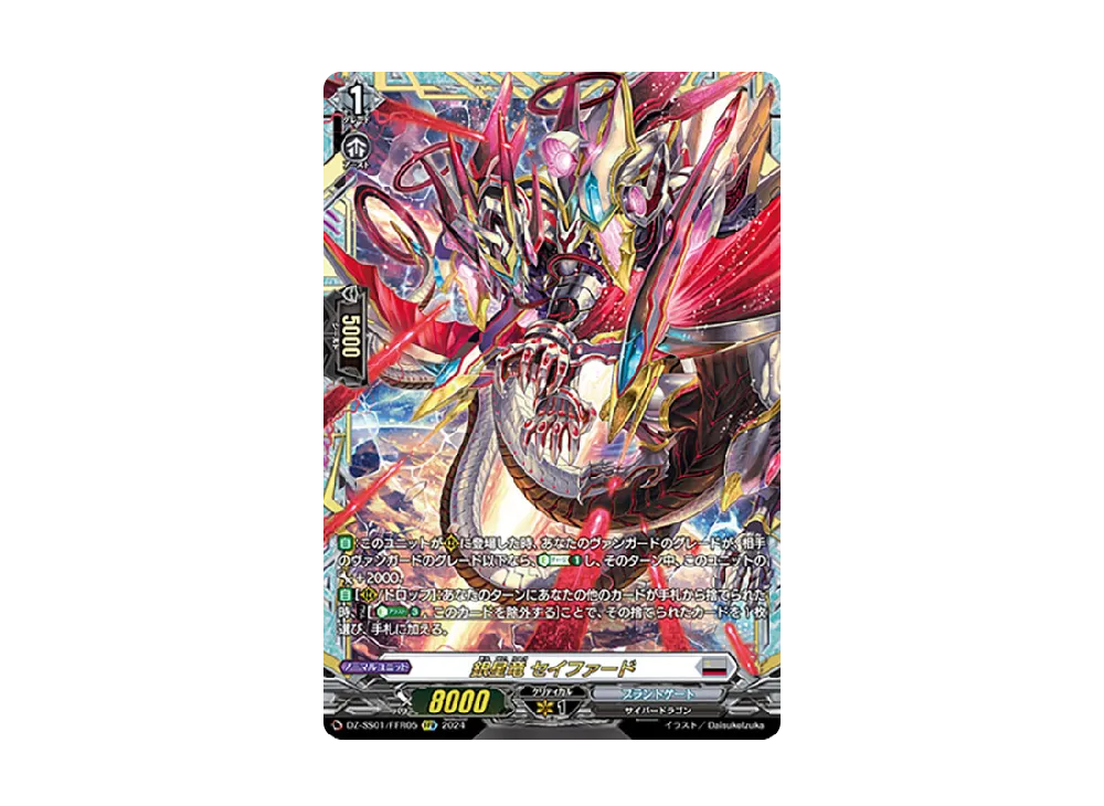 銀星竜 セイファード FFR [DZ-SS01/FFR05](ブースターパック「フェスティバルブースター2024」)