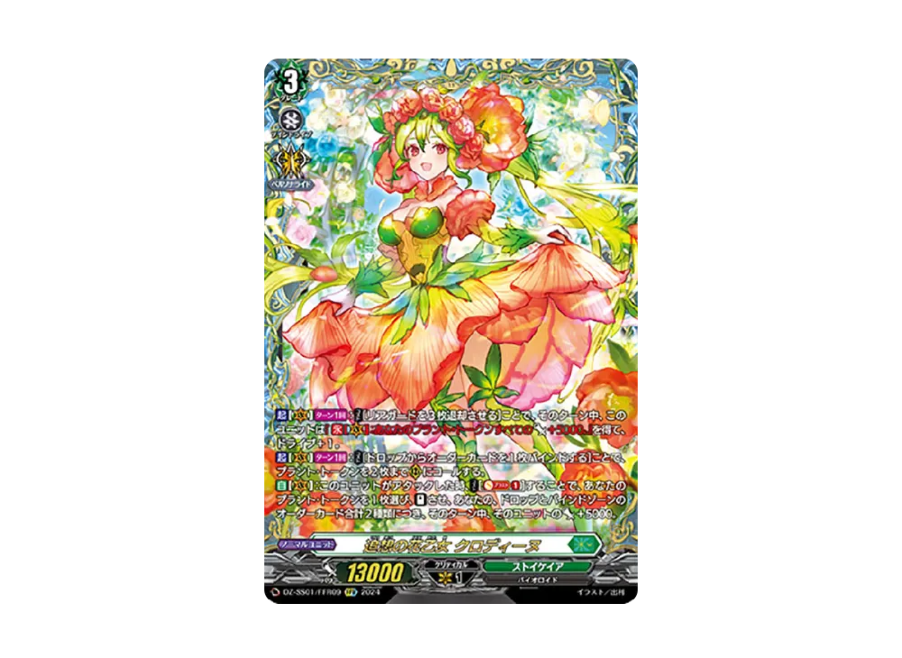 追想の花乙女 クロディーヌ FFR [DZ-SS01/FFR09](ブースターパック