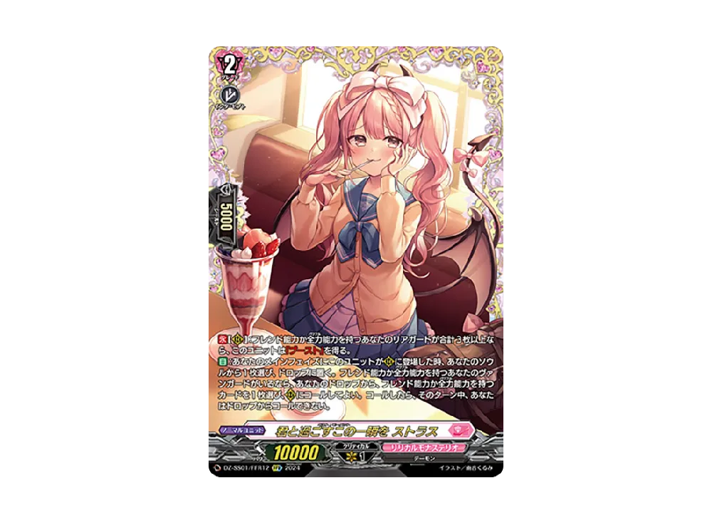 君と過ごすこの一瞬を ストラス FFR [DZ-SS01/FFR12](ブースターパック「フェスティバルブースター2024」)