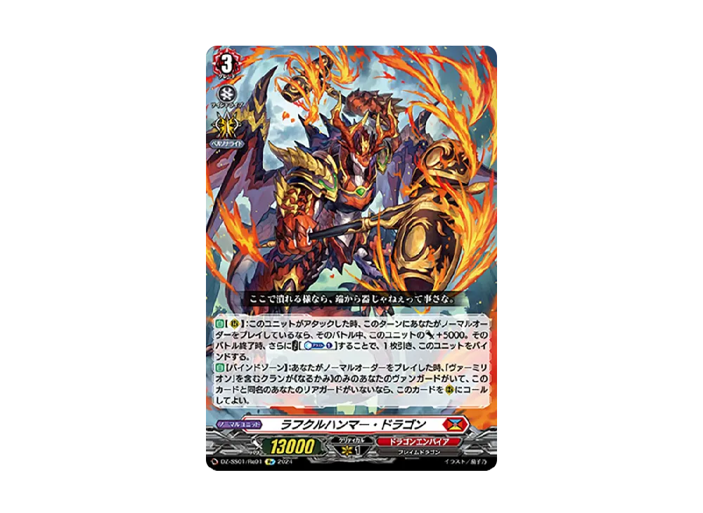 ラフクルハンマー・ドラゴン Re [DZ-SS01/Re01](ブースターパック「フェスティバルブースター2024」)