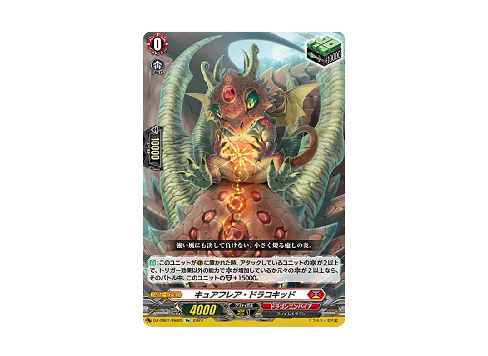 キュアフレア・ドラコキッド Re [DZ-SS01/Re05](ブースターパック「フェスティバルブースター2024」)