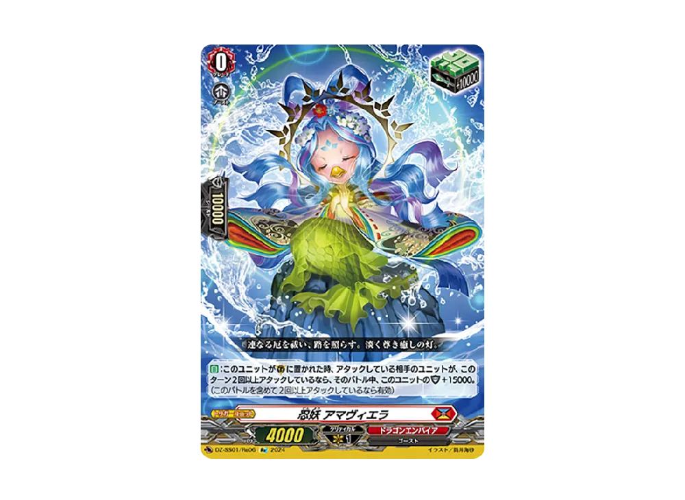 忍妖 アマヴィエラ Re [DZ-SS01/Re06](ブースターパック「フェスティバルブースター2024」)