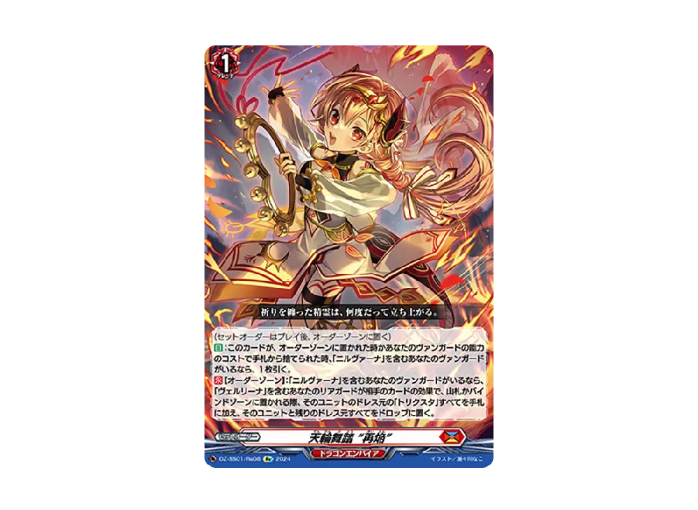 天輪舞踏 “再焔” Re [DZ-SS01/Re08](ブースターパック「フェスティバルブースター2024」)