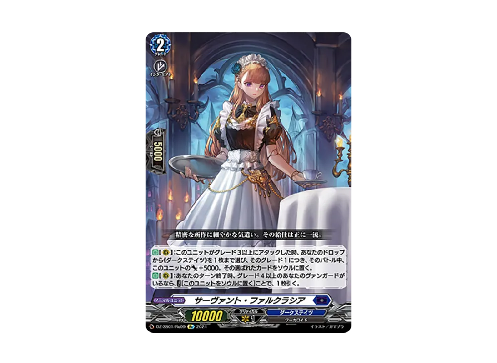 サーヴァント・ファルクラシア Re [DZ-SS01/Re09](ブースターパック「フェスティバルブースター2024」)
