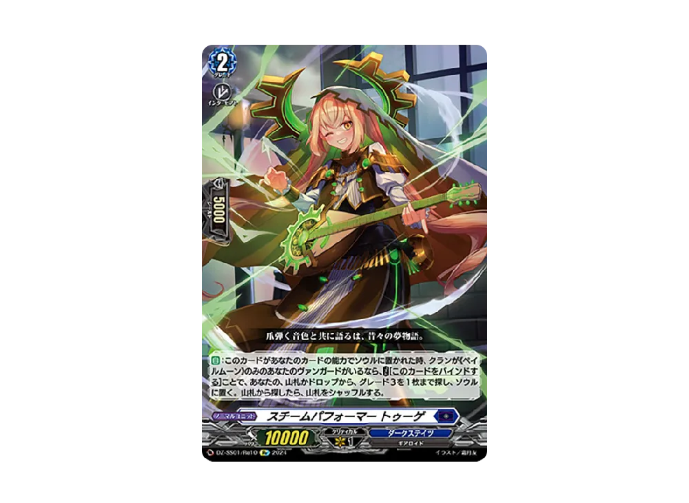 スチームパフォーマー トゥーゲ Re [DZ-SS01/Re10](ブースターパック「フェスティバルブースター2024」)