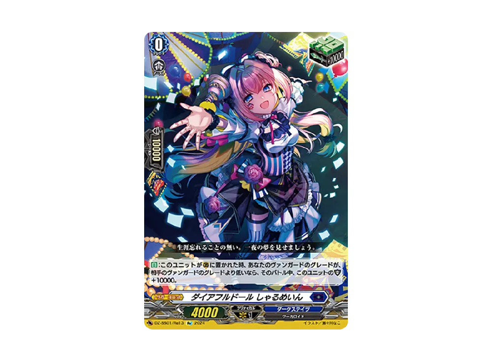 ダイアフルドール しゃるめいん Re [DZ-SS01/Re13](ブースターパック「フェスティバルブースター2024」)