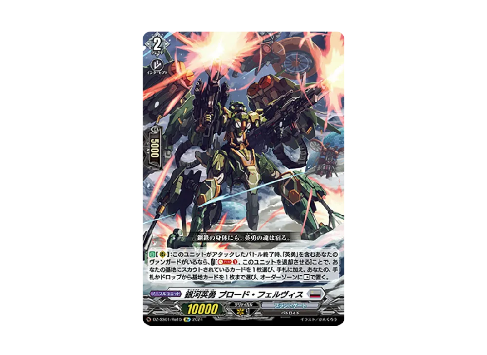 銀河英勇 ブロード・フェルヴィス Re [DZ-SS01/Re15](ブースターパック「フェスティバルブースター2024」)
