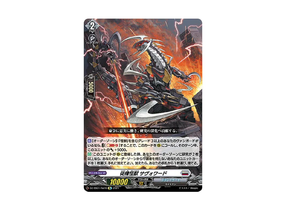 従機怪獣 サヴォワード Re [DZ-SS01/Re16](ブースターパック「フェスティバルブースター2024」)