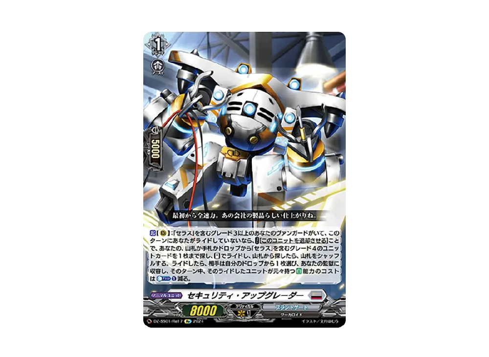 セキュリティ・アップグレーダー Re [DZ-SS01/Re17](ブースターパック「フェスティバルブースター2024」)