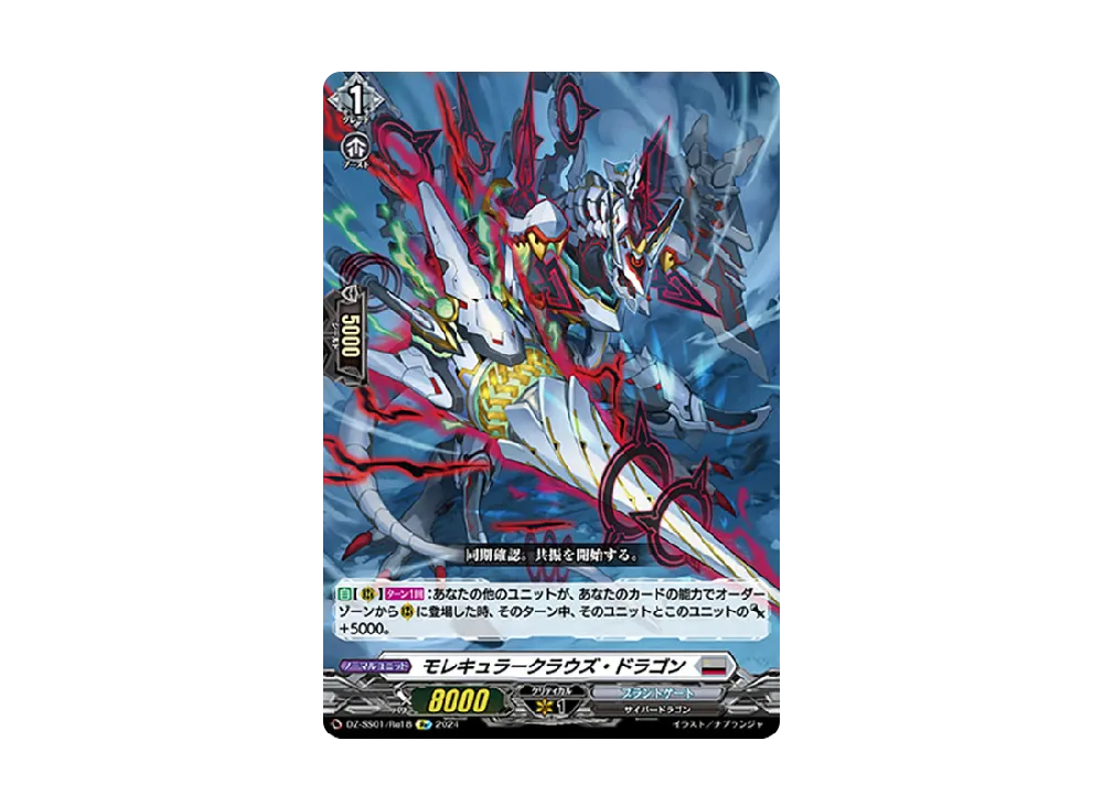 モレキュラークラウズ・ドラゴン Re [DZ-SS01/Re18](ブースターパック「フェスティバルブースター2024」)