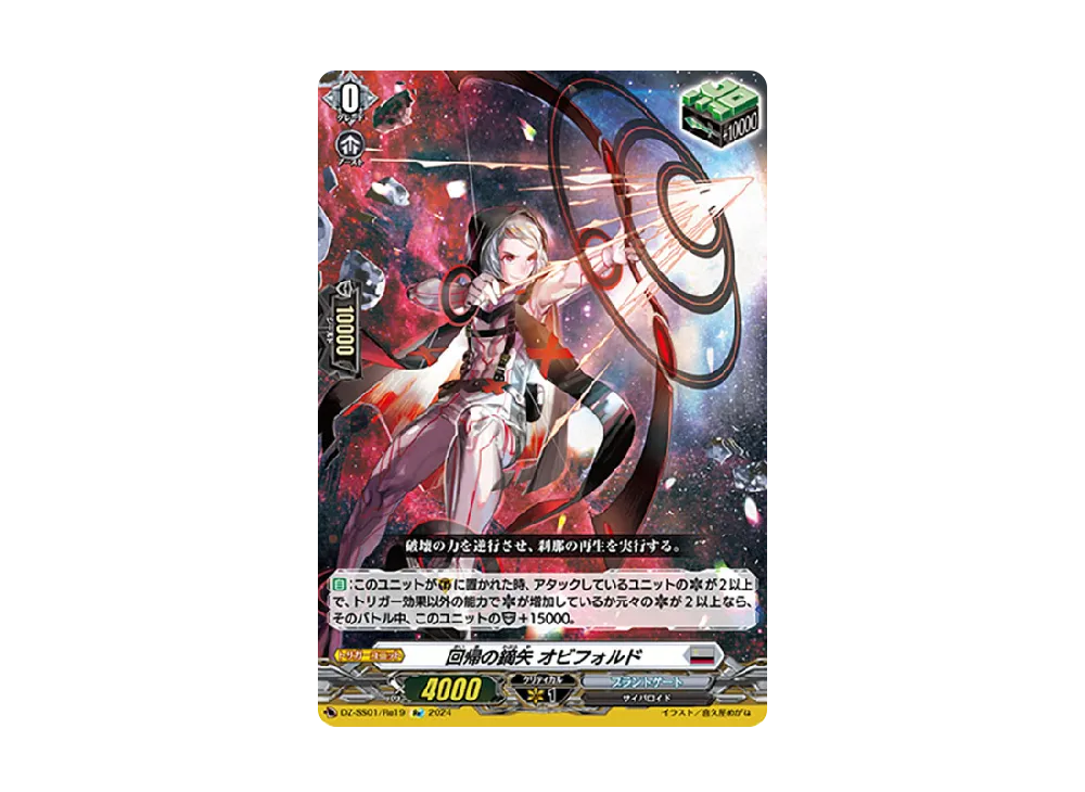 回帰の鏑矢 オビフォルド Re [DZ-SS01/Re19](ブースターパック「フェスティバルブースター2024」)
