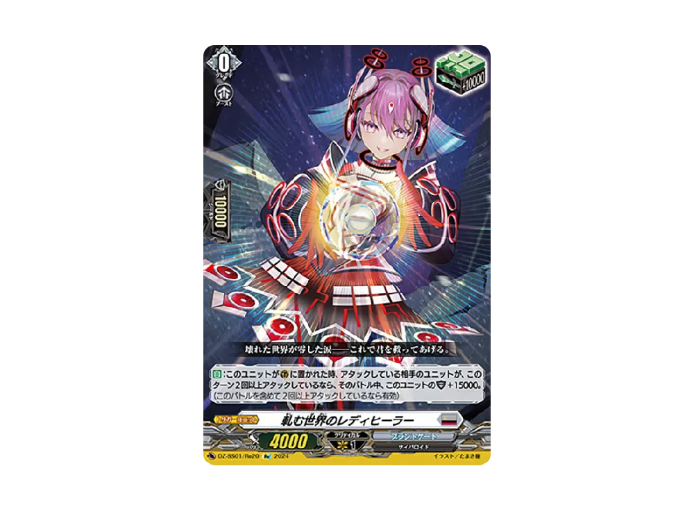 軋む世界のレディヒーラー Re [DZ-SS01/Re20](ブースターパック「フェスティバルブースター2024」)