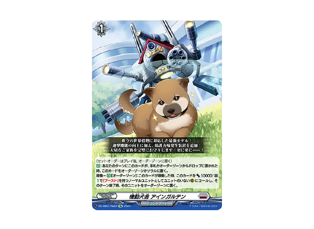 機動犬舎 アインガルテン Re [DZ-SS01/Re22](ブースターパック「フェスティバルブースター2024」)