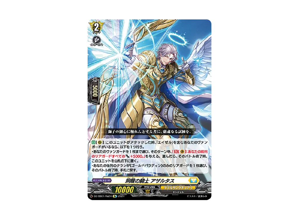 炯眼の騎士 アザルタス Re [DZ-SS01/Re24](ブースターパック「フェスティバルブースター2024」)