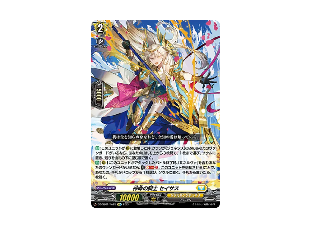 神命の騎士 セイサス Re [DZ-SS01/Re25](ブースターパック「フェスティバルブースター2024」)